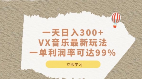 【副业项目7056期】一天日入300+,VX音乐最新玩法-盈途副业网