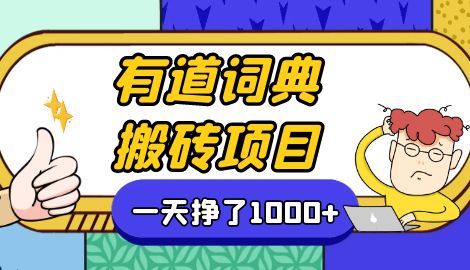 【副业项目7058期】一天赚了300+，这个新平台搬砖项目简直太香了-盈途副业网