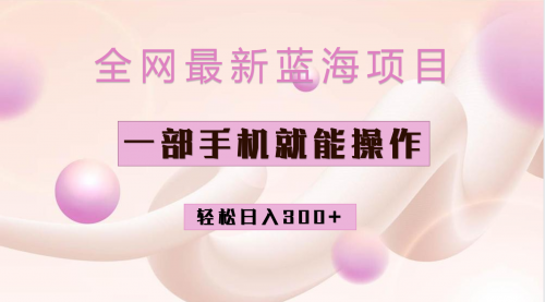 【副业项目7059期】小红书做菜秘籍项目，一部手机就可操作，轻松日入300+-盈途副业网