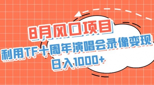 【副业项目7063期】利用TF十周年演唱会录像变现，日入1000+-盈途副业网