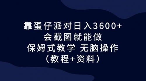 【副业项目7064期】蛋仔派对日入3600+，会截图就能做，保姆式教学-盈途副业网