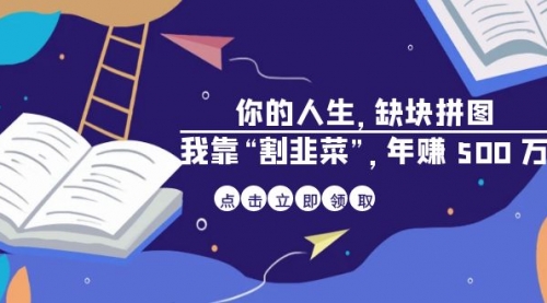 【副业项目7065期】某高赞电子书《你的人生，缺块拼图——我靠“割韭菜”，年赚500万》-盈途副业网