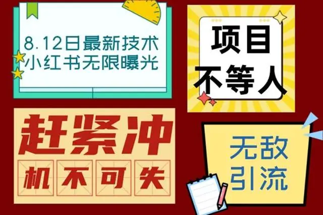 【副业项目7068期】小红书8月最新技术无限曝光亲测单账号日引精准粉100+无压力-盈途副业网