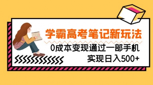 【副业项目7070期】刚需高利润副业，学霸高考笔记新玩法，0成本变现-盈途副业网