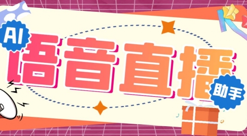 【副业项目7071期】听云AI直播助手AI语音播报自动欢迎礼物答谢播报弹幕信息-盈途副业网