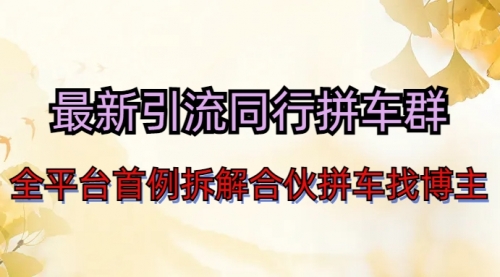 【副业项目7077期】最新引流同行拼车群合伙拼车找博主日引百人新玩法-盈途副业网