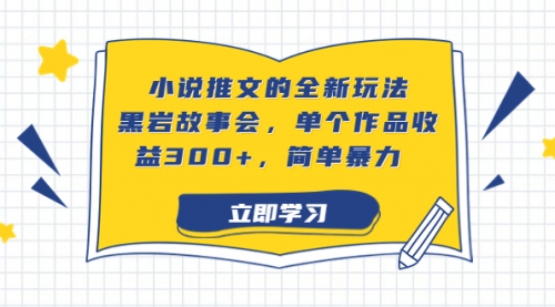 【副业项目7080期】小说推文的全新玩法，黑岩故事会，单个作品收益300+，简单暴力-盈途副业网