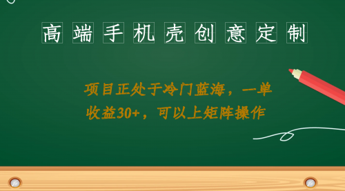 【副业项目7081期】高端手机壳创意定制，项目正处于蓝海，每单收益30+，可以上矩阵操作-盈途副业网