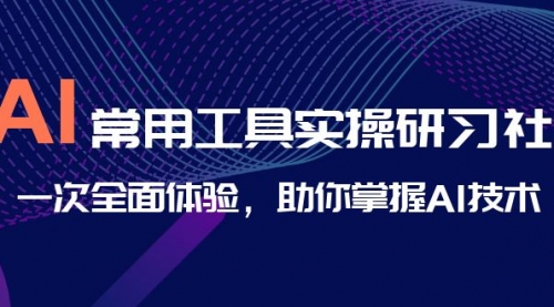 【副业项目7082期】AI-常用工具实操研习社，一次全面体验-盈途副业网