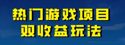 【副业项目7084期】热门游戏双收益项目玩法，每天花费半小时，实操一天500多（教程+素材）-盈途副业网