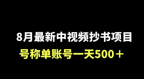 【副业项目7086期】外面收费1980的中视频抄书项目，号称单日500+，小白福音（附工具＋教程）-盈途副业网