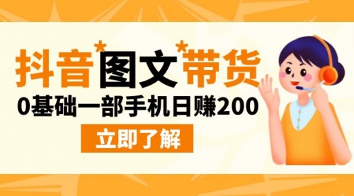 【副业项目9087期】最新抖音图文带货玩法，0基础一部手机日赚200-盈途副业网