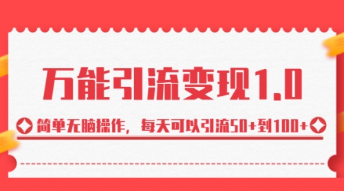 【副业项目7089期】绅白·万能引流变现1.0，简单无脑操作，每天可以引流50+到100+-盈途副业网