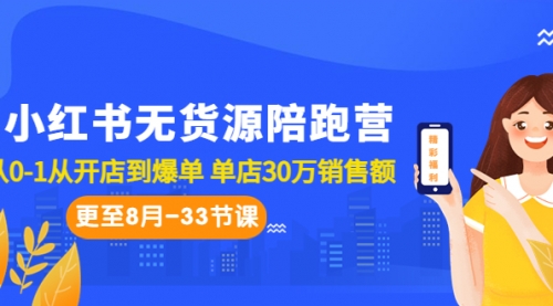 【副业项目7090期】小红书无货源陪跑营：从0-1从开店到爆单-盈途副业网