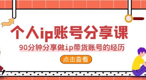 【副业项目7092期】2023个人ip账号分享课，90分钟分享做ip带货账号经历-盈途副业网