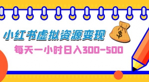 【副业项目7095期】0成本副业项目，每天一小时日入300-500，小红书虚拟资源变现（教程+素材-盈途副业网