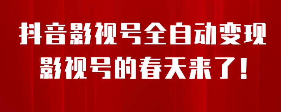 【副业项目7096期】8月最新抖音影视号挂载小程序全自动变现，每天一小时收益500＋，可无限放大-盈途副业网