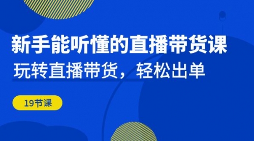 【副业项目7098期】新手能听懂的直播带货课：玩转直播带货，轻松出单-盈途副业网