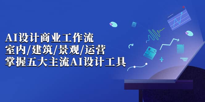 【副业项目7102期】AI设计商业·工作流，室内·建筑·景观·运营-盈途副业网
