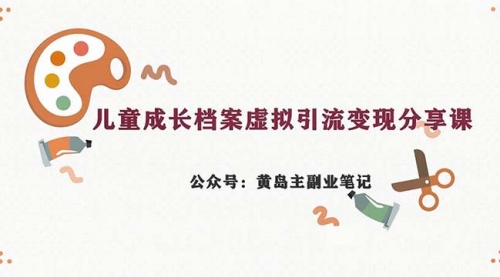 【副业项目7104期】儿童成长档案虚拟资料变现副业，一条龙实操玩法（教程+素材）-盈途副业网