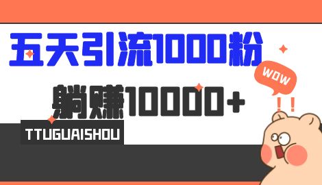 【副业项目7110期】五天引流1000人，赚了1w+，小红书全自动引流大法，脚本全开，不风控-盈途副业网