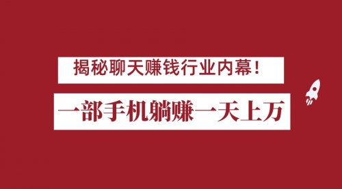 【副业项目7115期】揭秘聊天赚钱行业内幕！一部手机怎么一天躺赚上万佣金？打造全自动赚钱系统-盈途副业网