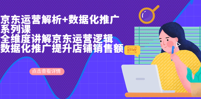 【副业项目7117期】京东运营解析与数据化推广系列课，全维度讲解京东运营逻辑-盈途副业网