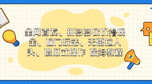 【副业项目7119期】拼多多砍价撸现金玩法，傻瓜式操作-盈途副业网
