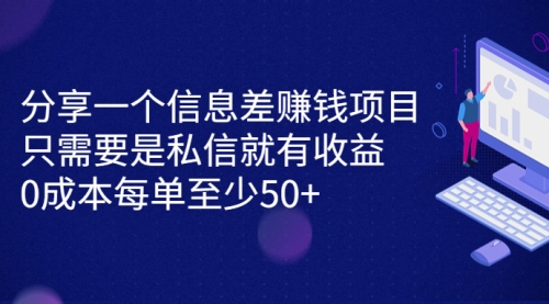 【副业项目7120期】信息差赚钱项目，只需要是私信就有收益，0成本每单至少50+-盈途副业网