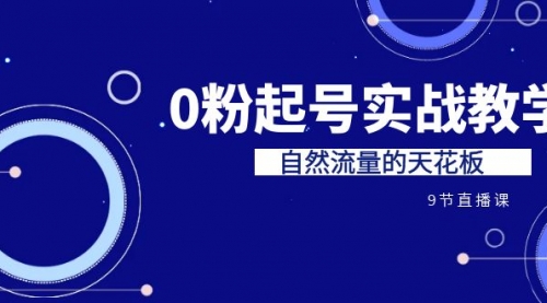 【副业项目7124期】短视频0粉起号实战教学，自然流量的天花板-盈途副业网