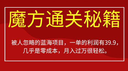 【副业项目7126期】被人忽略的蓝海项目，魔方通关秘籍一单利润有39.9-盈途副业网