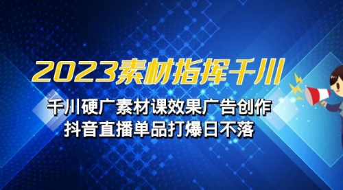 【副业项目7127期】2023素材 指挥千川，千川硬广素材课效果广告创作-盈途副业网