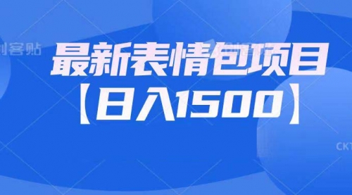 【副业项目7133期】最新表情包项目：日入1500+（教程+文案+素材）-盈途副业网