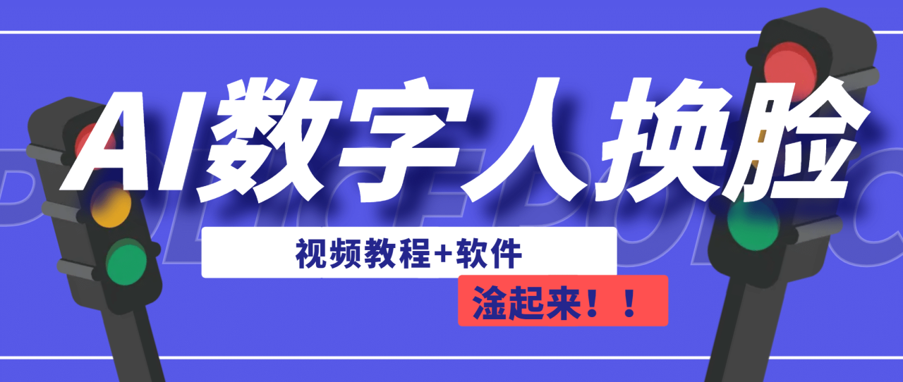 【副业项目7136期】AI数字人换脸，可做直播（教程+软件）-盈途副业网