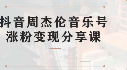 【第7037期】副业拆解：抖音杰伦音乐号涨粉变现项目，附素材-盈途副业网