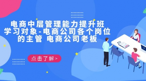 【副业项目7139期】电商管理能力提升学习班 适合电商公司老板-盈途副业网