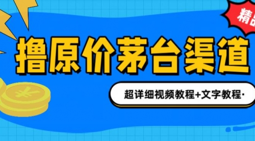 【副业项目7140期】撸茅台项目，1499原价购买茅台渠道，渠道/玩法/攻略/注意事项-盈途副业网