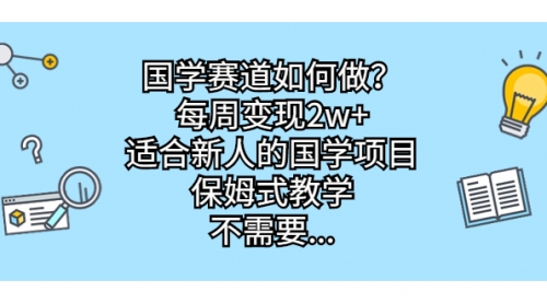 【副业项目7142期】国学赛道如何做？每周变现2w+，适合新人的国学项目-盈途副业网