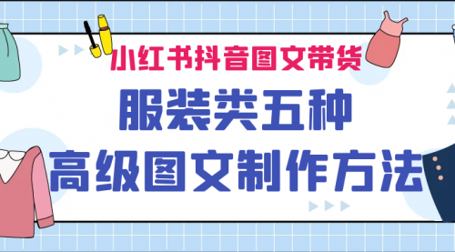 【副业项目7145期】小红书抖音图文带货服装类五种高级图文制作方法-盈途副业网