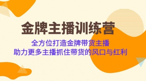 【副业项目7151期】金牌主播·训练营，全方位打造金牌带货主播-盈途副业网