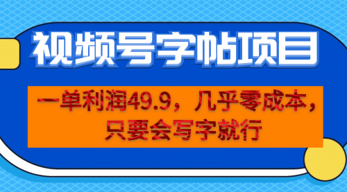 【副业项目7152期】一单利润49.9，视频号字帖项目，几乎零成本，一部手机就能操作，只要会写字就行-盈途副业网