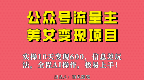 【副业项目7153期】公众号流量主美女变现项目，实操10天变现600+-盈途副业网
