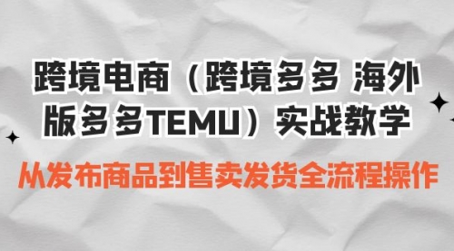 【副业项目7154期】跨境电商（跨境多多 海外版多多TEMU）实操教学-盈途副业网
