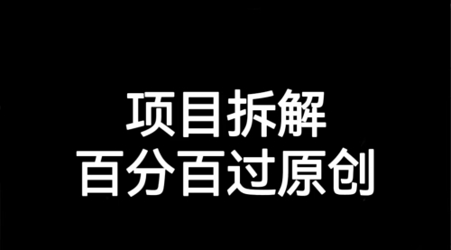 【副业项目7155期】解决项目拆解类视频难过原创的问题-盈途副业网