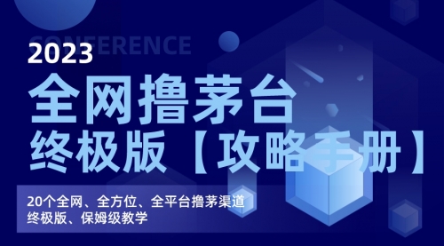 【副业项目7156期】全网撸茅台渠道终极版【攻略手册】保姆级教学-盈途副业网