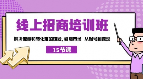 【副业项目7163期】线上·招商培训班，解决流量和转化难的难题-盈途副业网