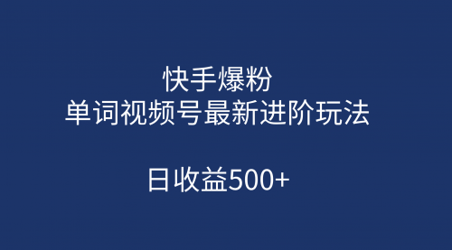 【副业项目第7168期】快手爆粉，单词视频号最新进阶玩法，日收益500+-盈途副业网