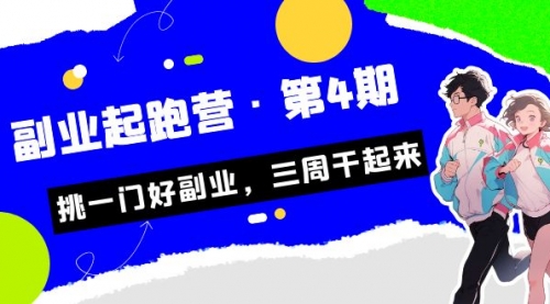 【副业项目7169期】副业起跑营·第4期，挑一门好副业，三周干起来！-盈途副业网