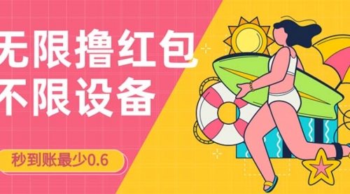 【副业项目7170期】撸红包一分钟0.6无脑操作一天保底利润200-盈途副业网