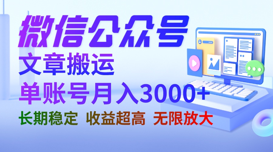 【副业项目6949期】微信公众号搬运文章单账号月收益3000+ 收益稳定 长期项目 无限放大-盈途副业网